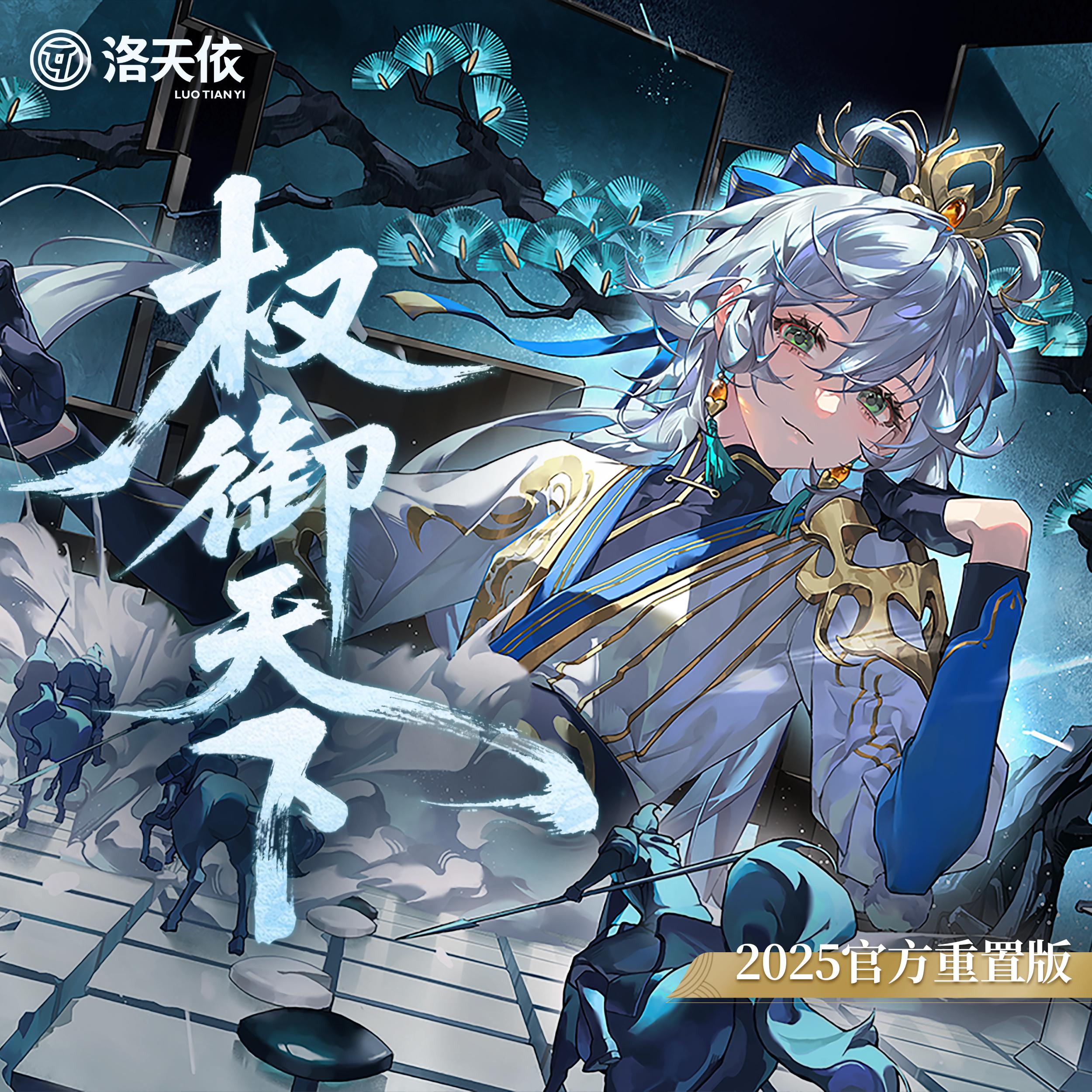 权御天下 (2025官方重置版)专辑